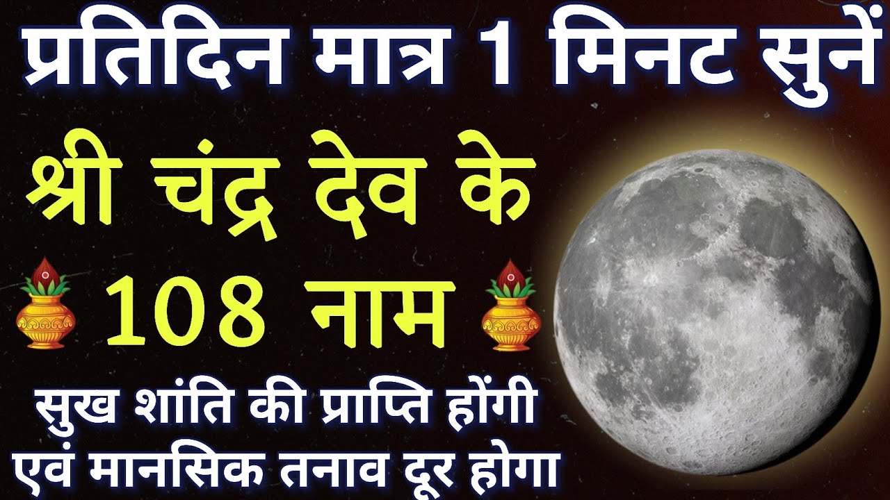 आज चंद्रग्रहण में जरूर करें चंद्रदेव जी के 108 नामों का जाप।। सभी कष्टों से मुक्ति हेतु अवश्य सुनें