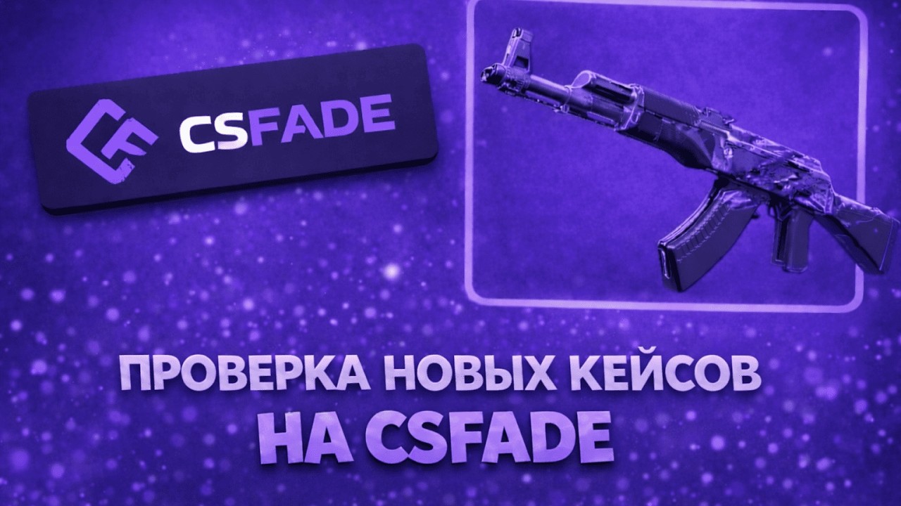 ВЫШЛИ НОВЫЕ КЕЙСЫ НА CSFADE. ПРОВЕРКА НОВЫХ КЕЙСОВ НА 5.000 НА CSFADE!