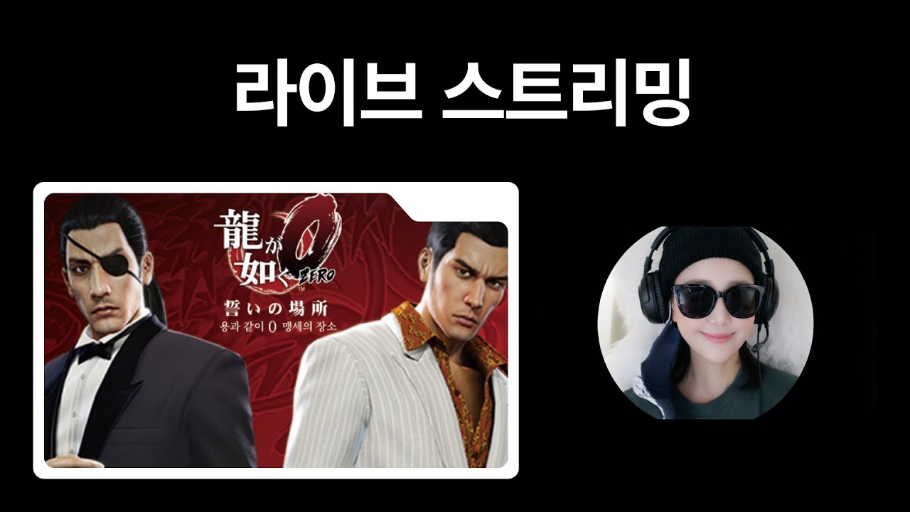 오늘은  ( 용과같이