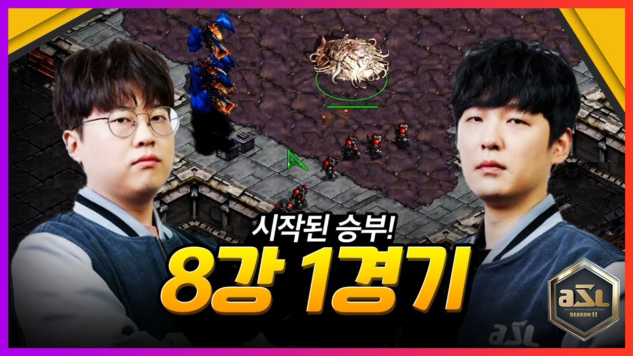 첫 단추가 가장 중요한 법 | 김명운 vs 정영재 ASL 시즌11 8강 B조 1경기