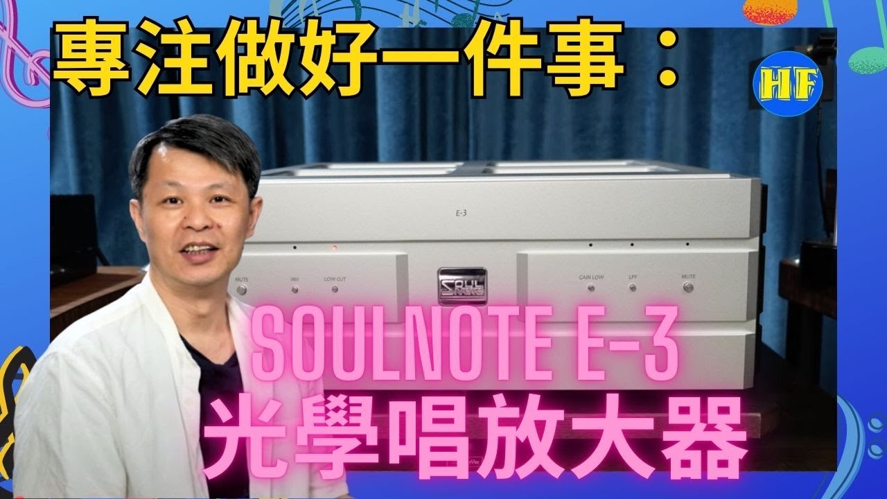 🎛️【Soulnote E-3 光學唱放】將光學唱頭潛能盡量發掘，連入門唱頭提升三級！警告：此機毒性極強，MM/MC唱頭玩家慎入——驚聽完會跳槽到光學陣營！ 😏  (cc Eng sub／繁／簡字幕)
