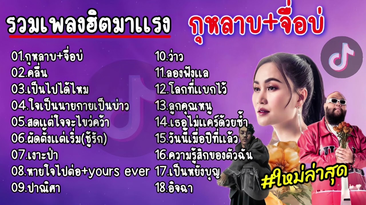 รวมเพลงฮิตใหม่ล่าสุด กุหลาบ-จื่อบ่-คลื่น