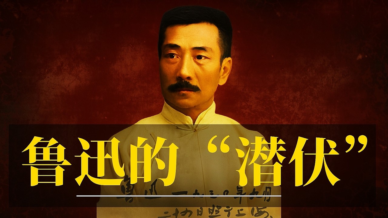 鲁迅的“潜伏“｜鲁迅不为人知的真实身份！