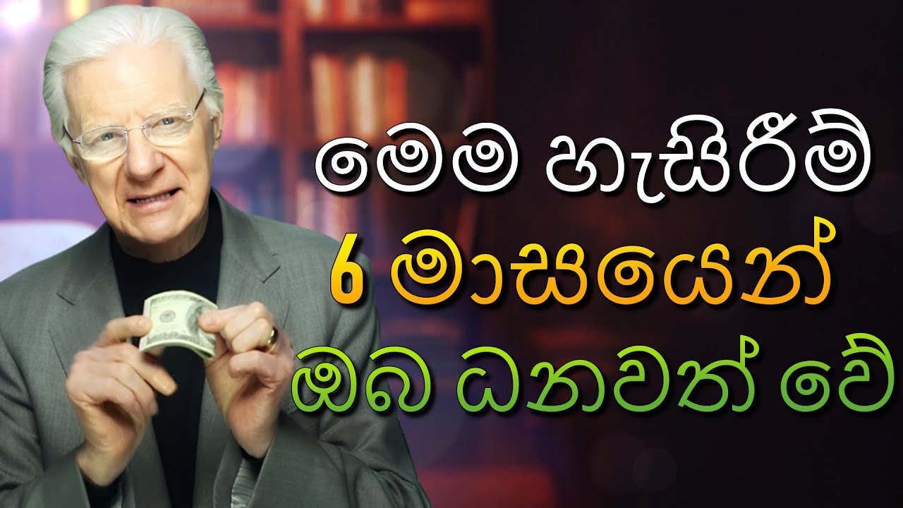 ඔබේ ජීවිතය වෙනස් කරන එකම හැසිරීම – (බොබ් ප්‍රොක්ටර්)ගෙන් පාඩම්