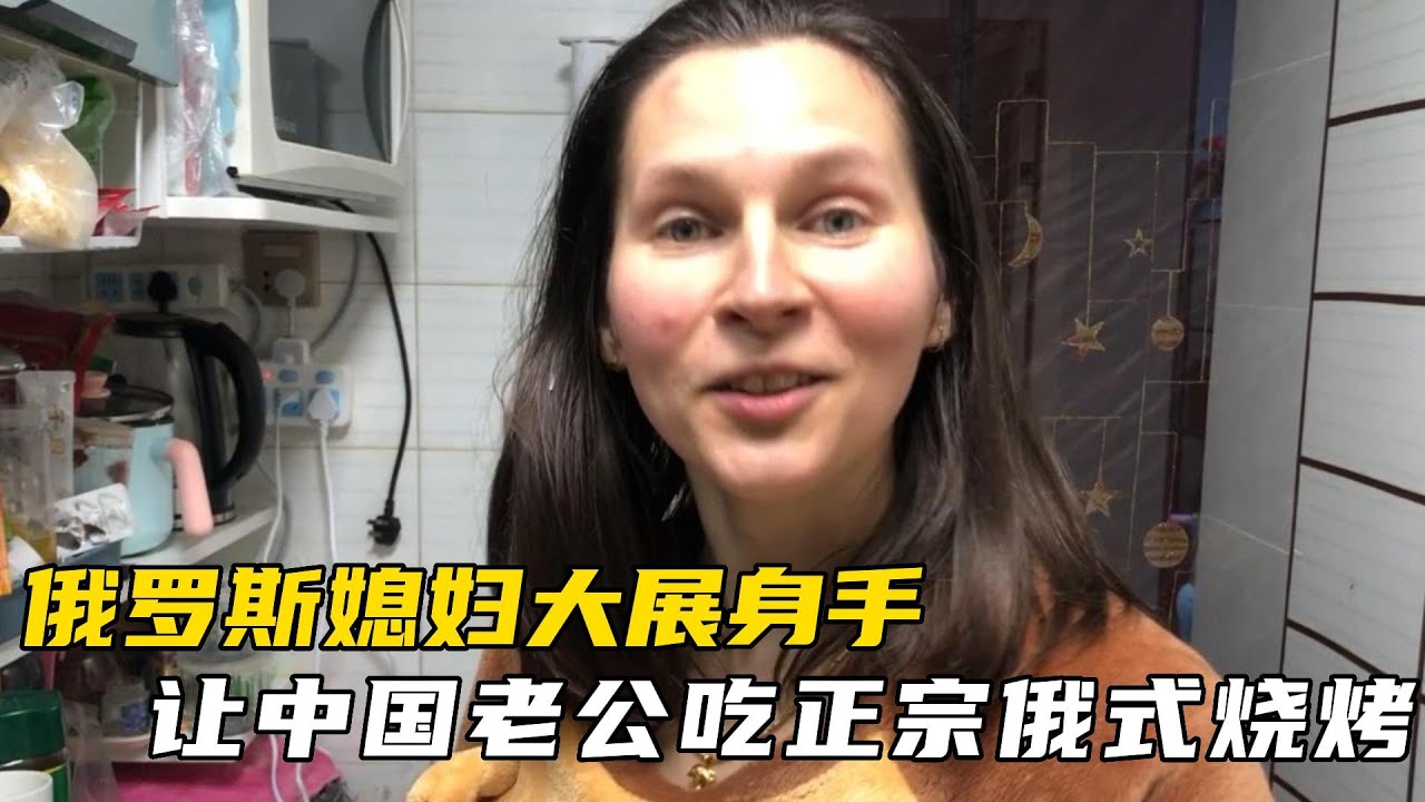 論美食洋媳婦來勁了，趕緊拿獨家秘方：我們俄羅斯燒烤可是一絕！