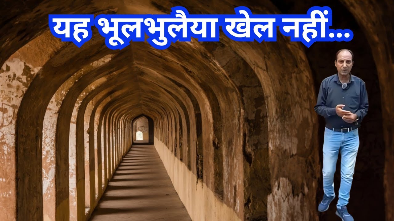 लखनऊ की भूलभुलैया: जिन्दा रहना है तो रास्ता ढूंढो | Bara Imambara Lucknow History in Hindi | Lucknow