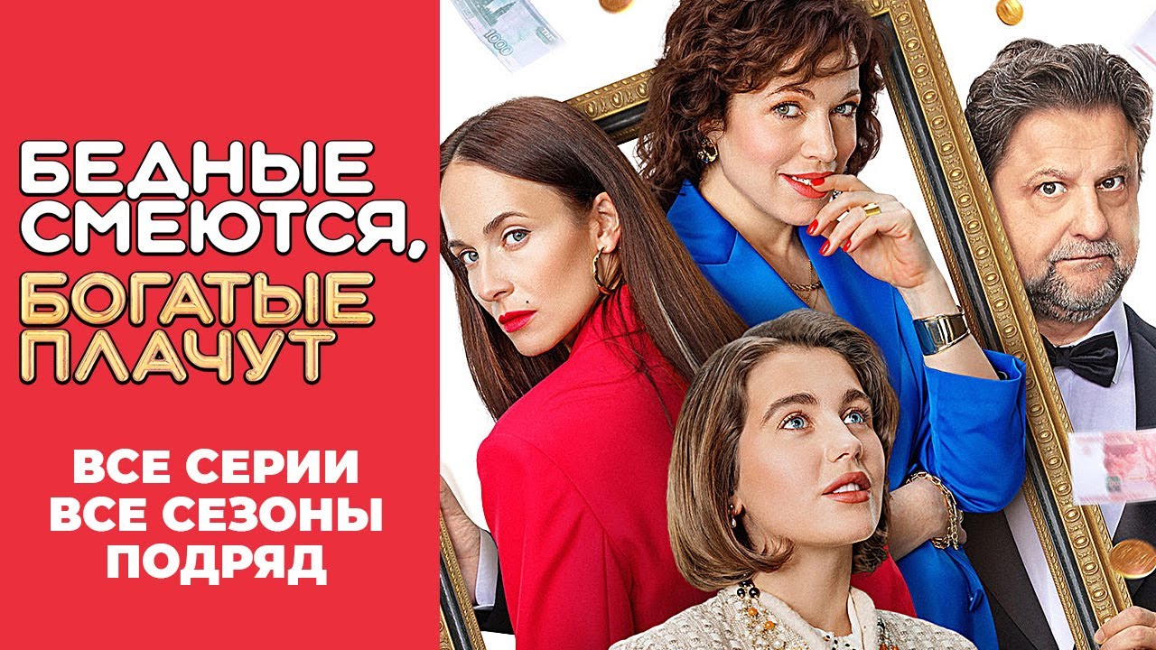 Бедные смеются, богатые плачут: ВСЕ СЕРИИ ВСЕ СЕЗОНЫ