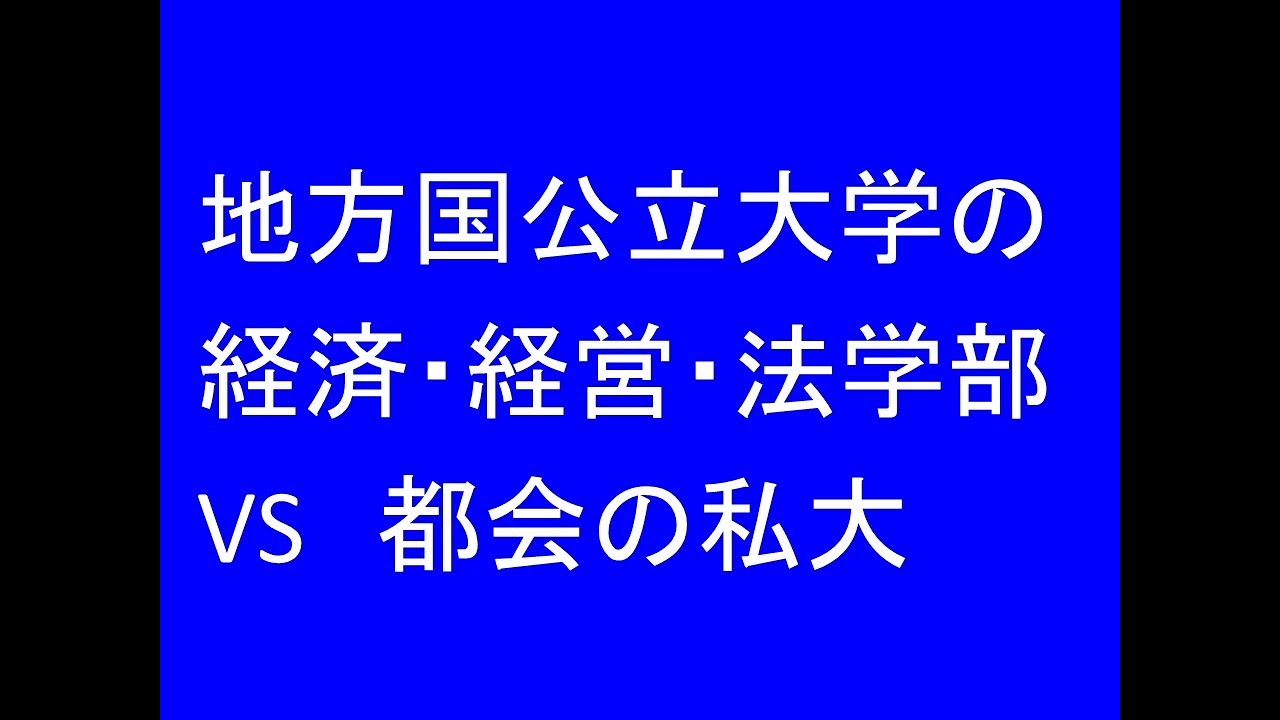 地方国公立大学の経済・経営・法学部　VS　都会の私大