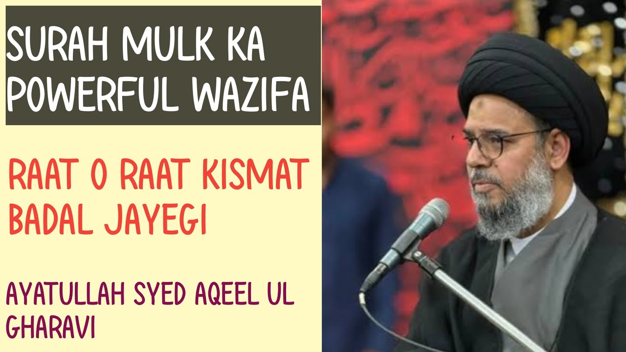SURAH MULK KA POWERFUL WAZIFA l POWERFUL WAZIFA FOR SURAH MULK l AYATULLAH SYED AQEEL UL GHARAVI 