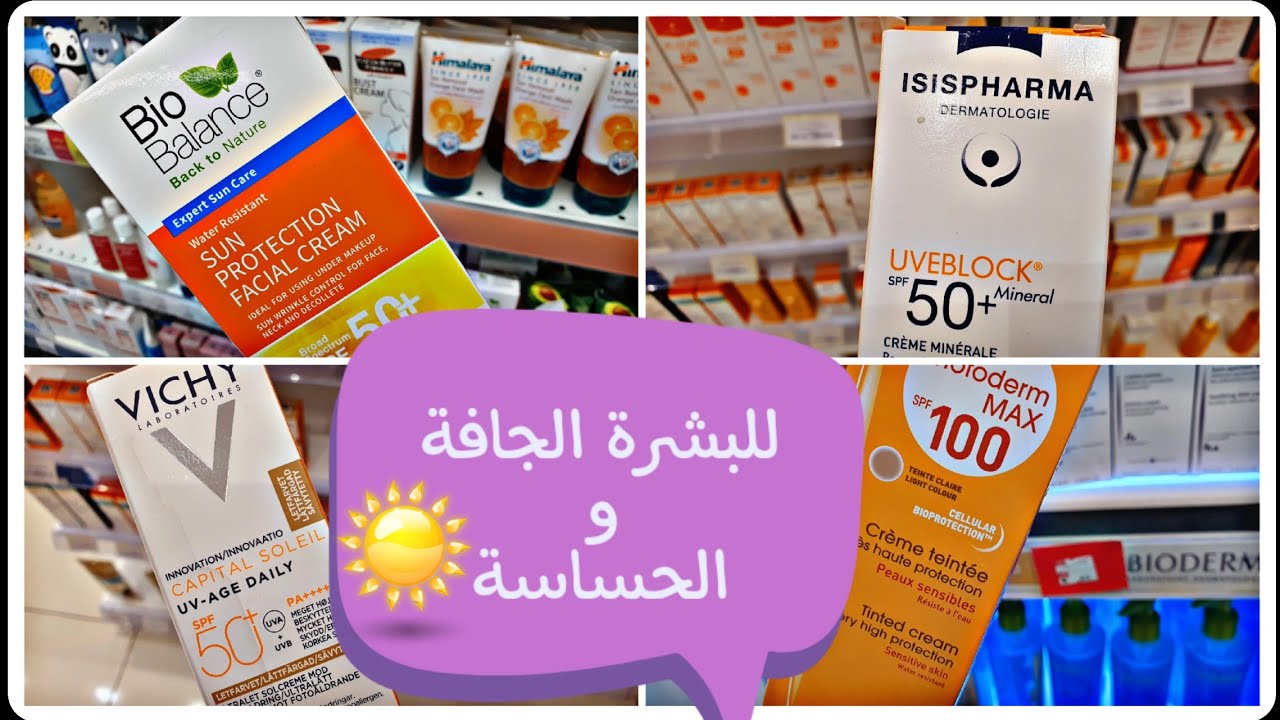 للوقاية من الشمس [ 6 ] كريمات للبشرة الجافة الحساسة🌱 والعادية🌝  وخالية من البارابين👍   #واقي_شمسي