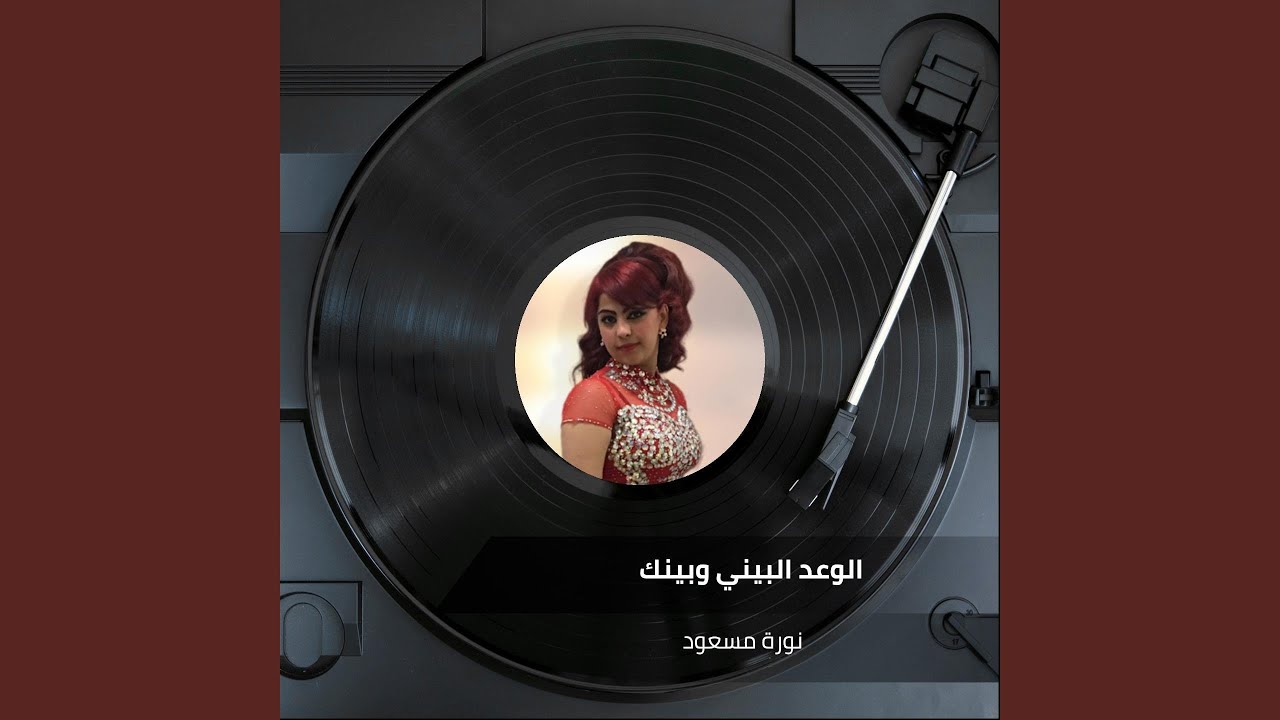 Al Waad Elebeny We Benak