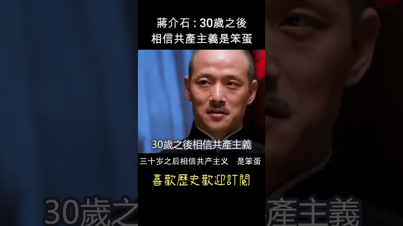 蔣介石 : 30歲後 相信共產主義是笨蛋！  #shorts