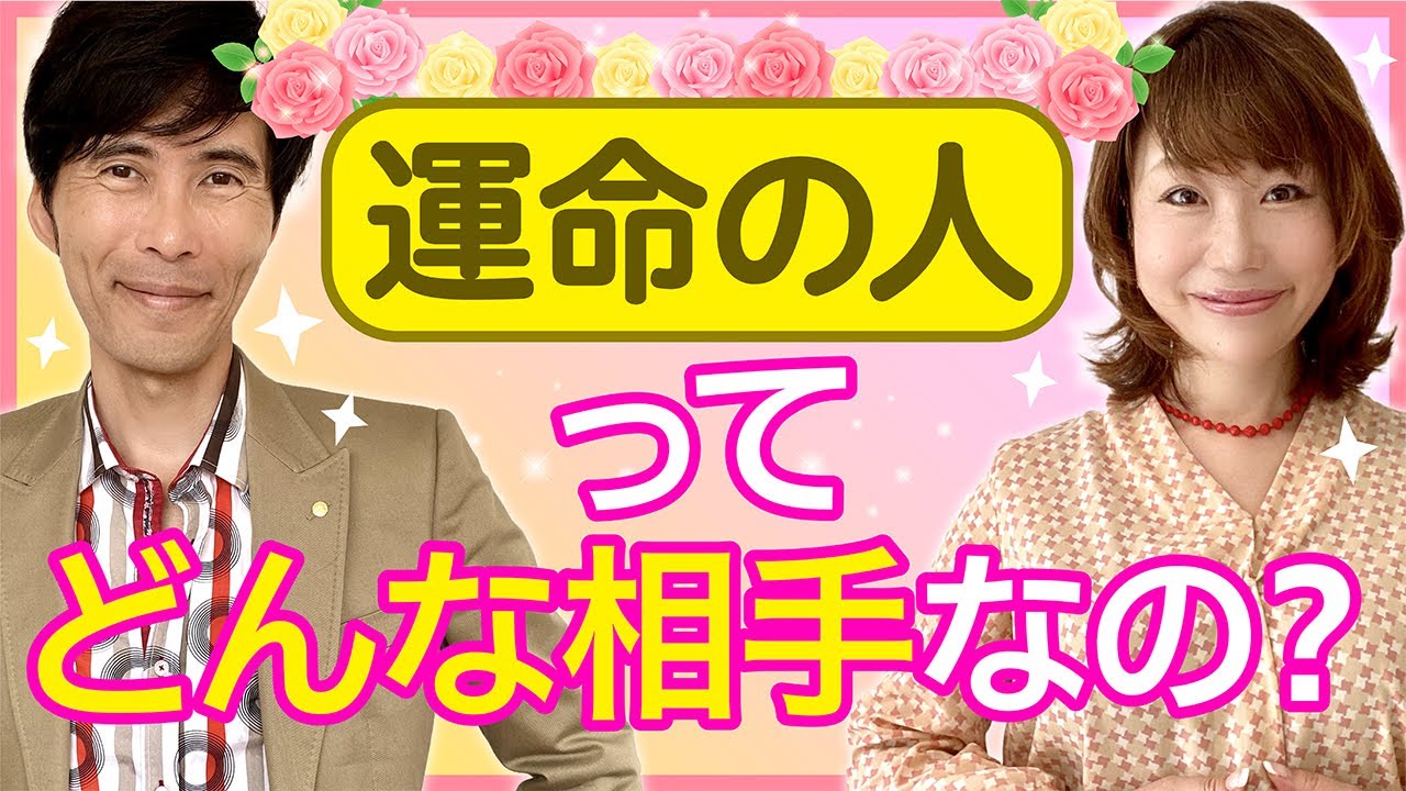 「運命の人」ってどんな相手なの？
