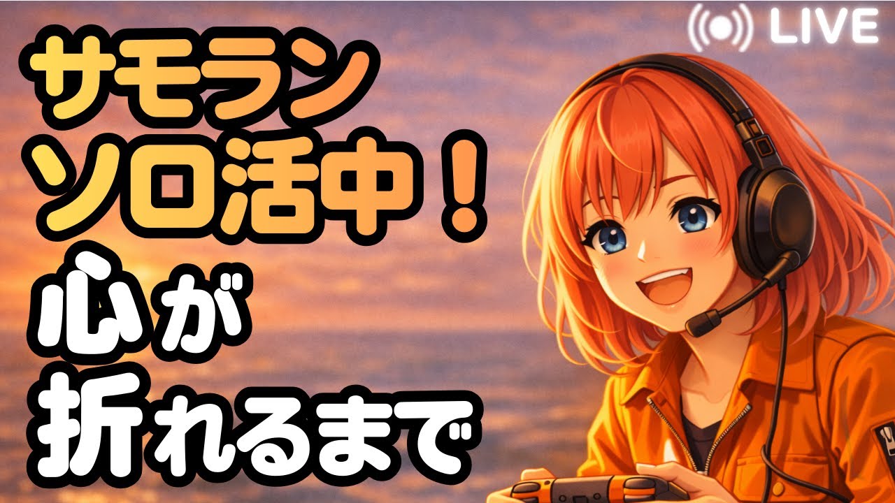 【無言】21時のメン限ライブに向けて……今は黙々と特訓中。夜に化けます、たぶん【サーモンラン】