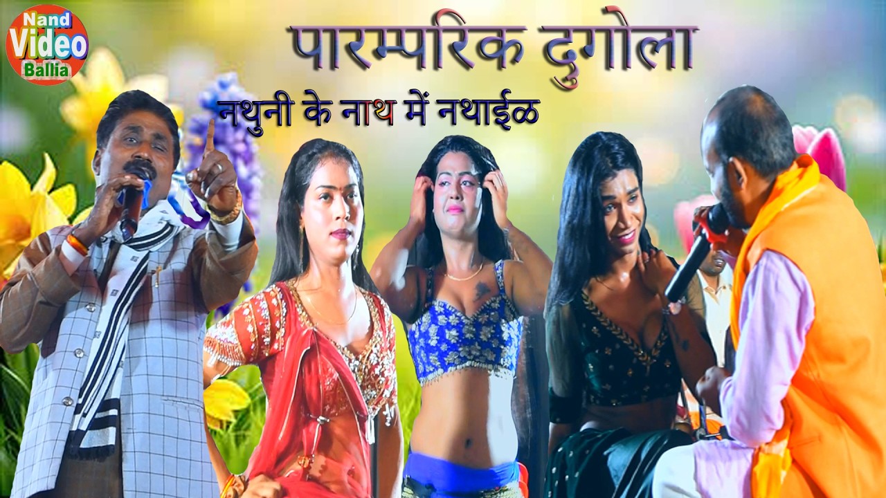 दुगोला भोजपुरी सॉंग - नथुनी के नाथ में नथाईल बिया दुनिया | व्यास श्रीनिवास यादव मुनीब साहनी के शिष्य