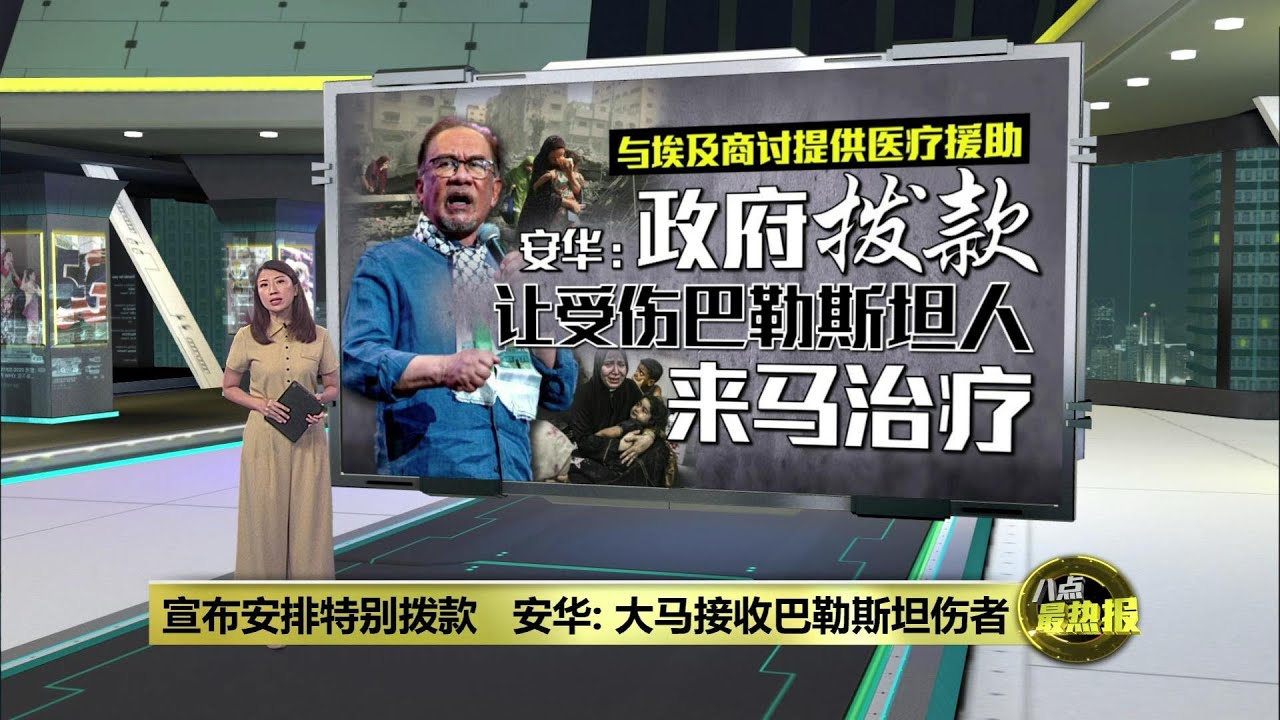 宣布安排特别拨款   安华: 大马接收巴勒斯坦伤者 | 八点最热报 05/08/2024
