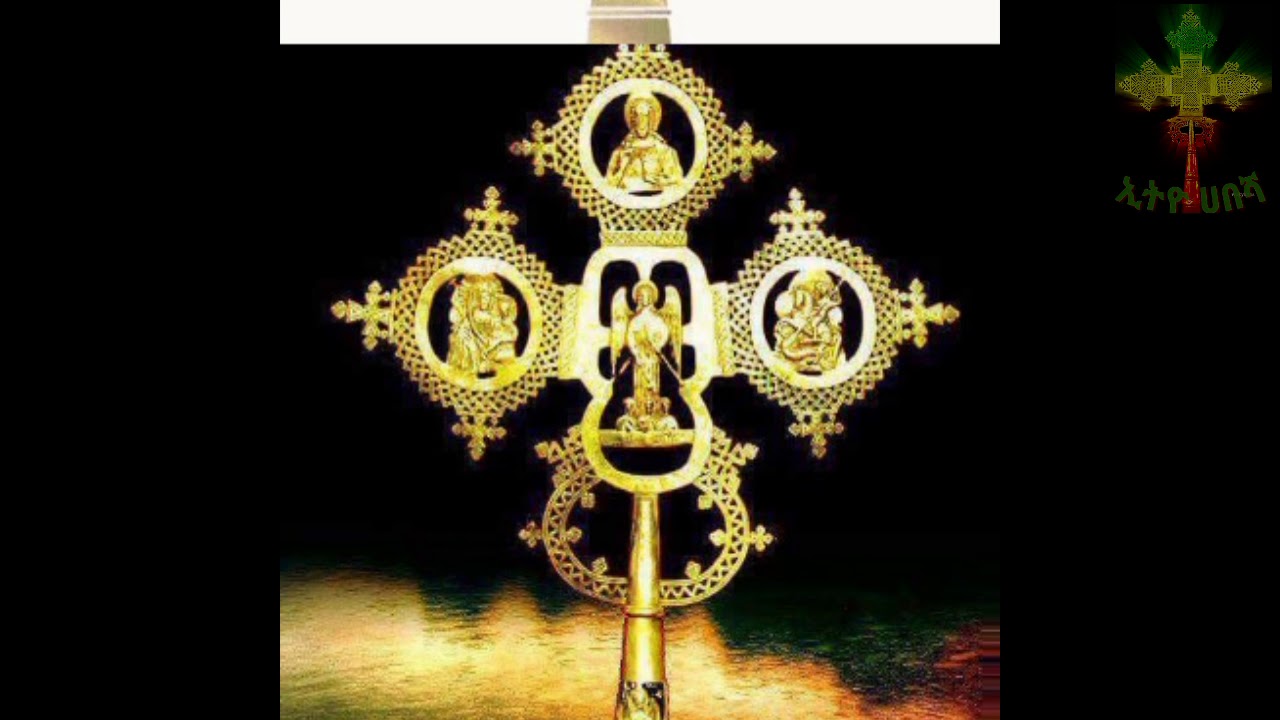 የማክሰኞ የመስቀል  አጥር ፀሎት