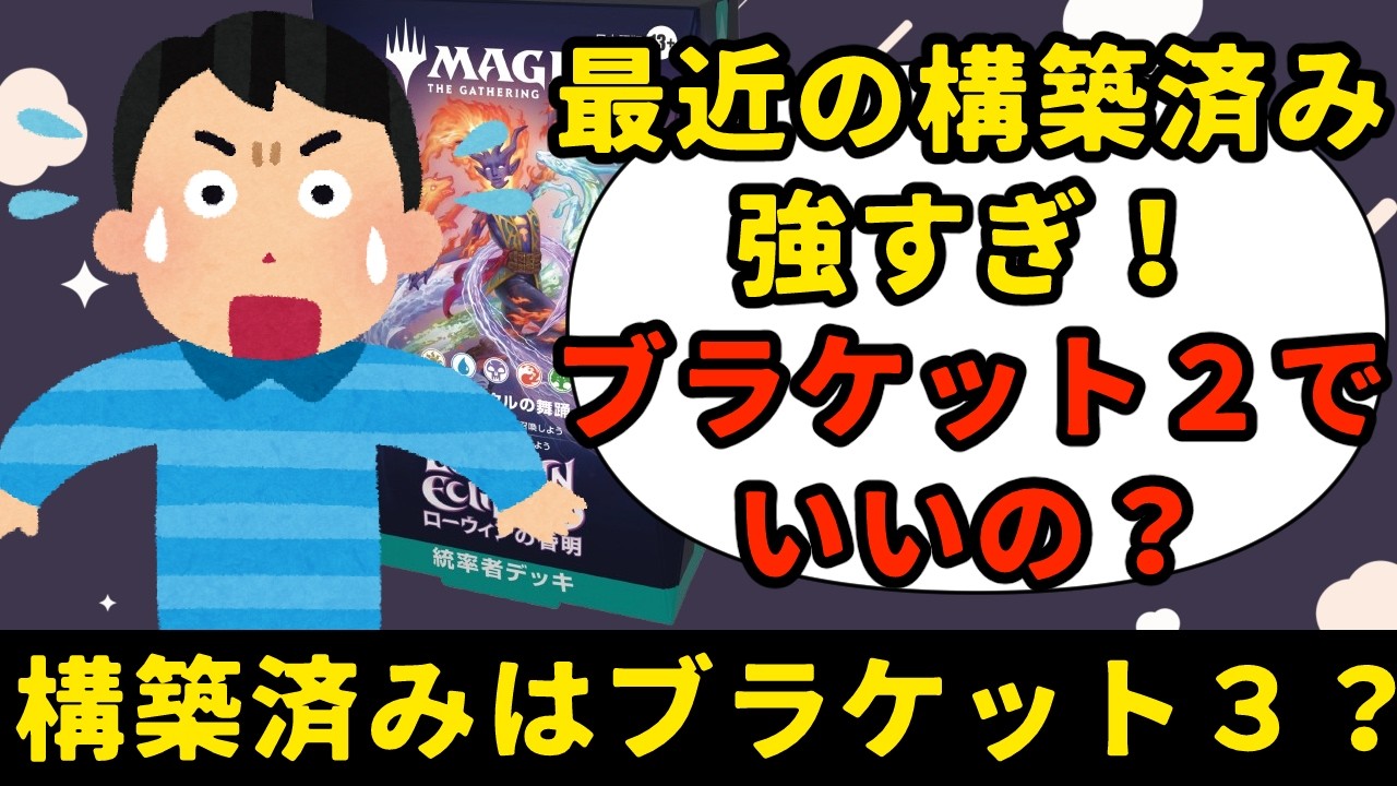 【MTG】【統率者】構築済みデッキめっちゃ強い！ブラケット２でいいの？