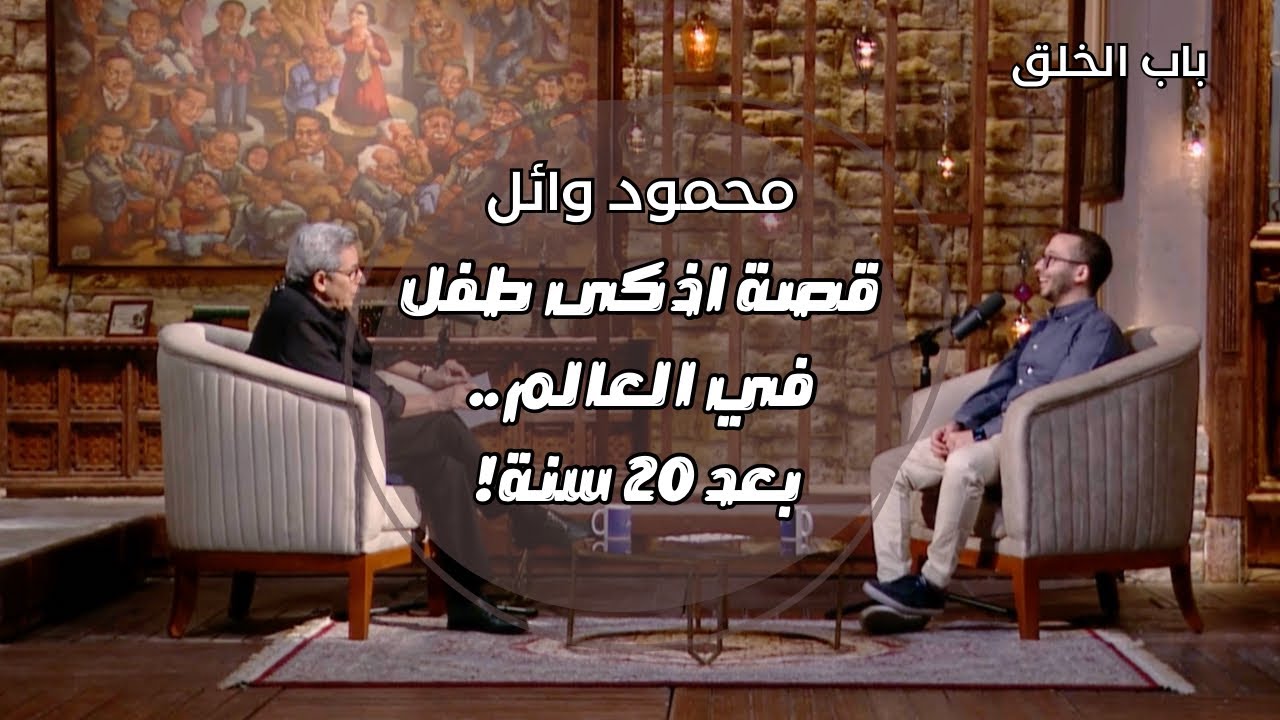باب الخلق| محمود وائل اذكى طفل في العالم في أول حوار بعد ٢٠ سنة.. تفتكروا وصل لفين