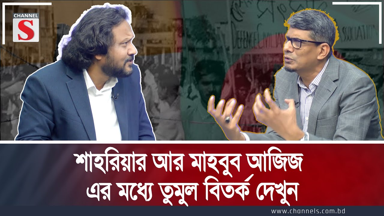 শাহরিয়ার আর মাহবুব আজিজ এর মধ্যে তুমুল বিতর্ক দেখুন | Channel S Songlap | Talk Show | Channel S