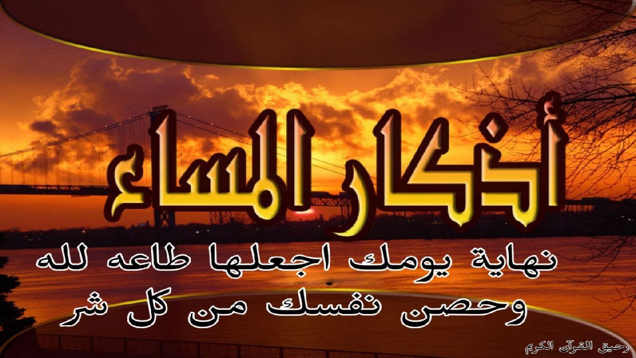 اذكار المساء #💯نهاية يومك ذكر الله 💐واجرمقبول
