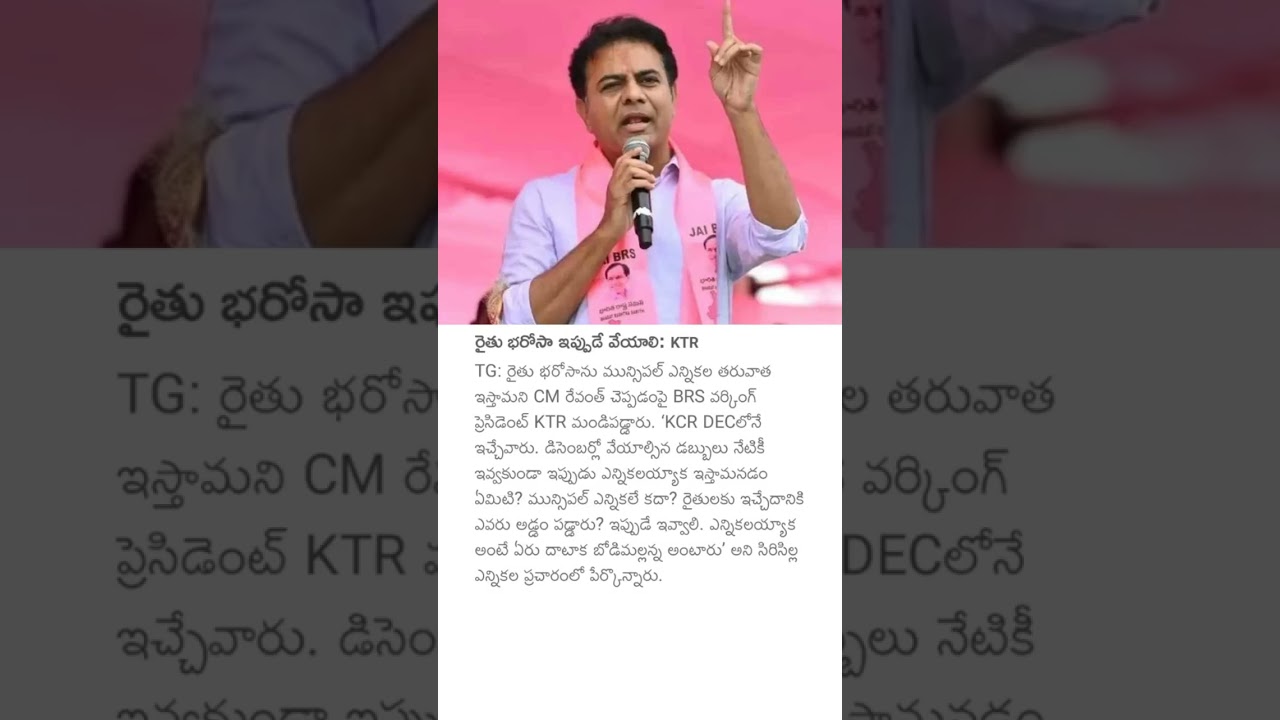 రైతు భరోసా ఇప్పుడే వేయాలి: KTR #rythubarosa #ktr #brsnews #telanganapolitics #cmrevanthreddy