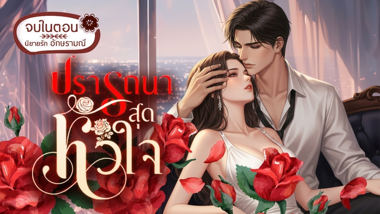 นิยายเสียง จบในตอน ปรารถนาสุดหัวใจ #นิยายเสียง #audiobook #audioject