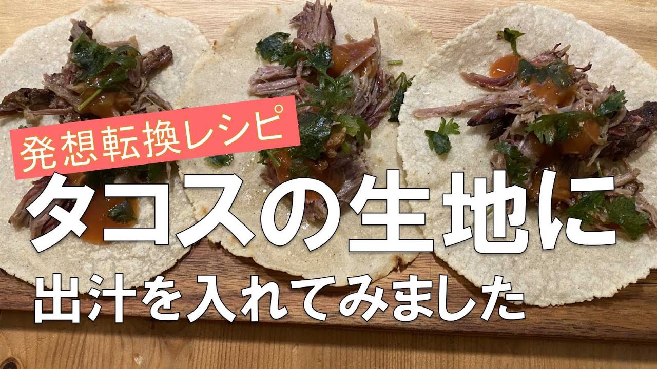 【発想転換レシピ】タコスの生地に出汁を入れてみました