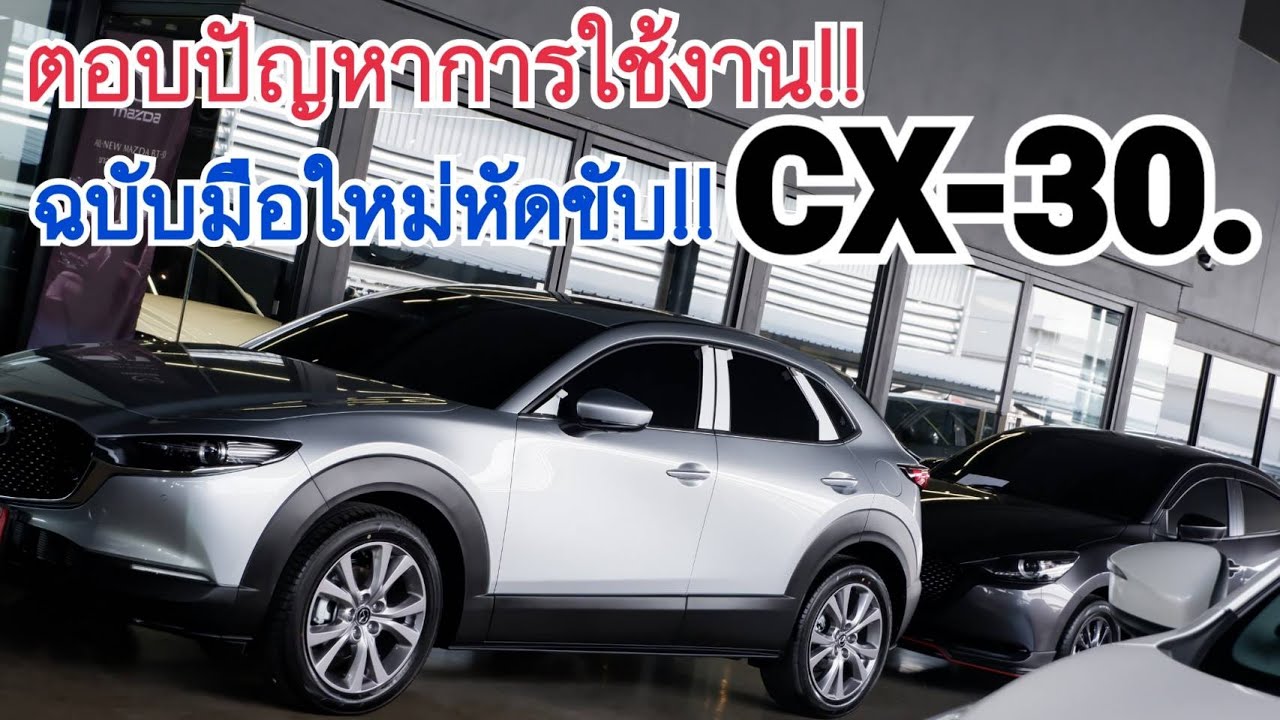 ตอบข้อสงสัยเบื้องต้น ที่พบบ่อยๆ CX-30 (ฉบับมือใหม่)สั่งจองรถยนต์ หน่อย 080-5646695