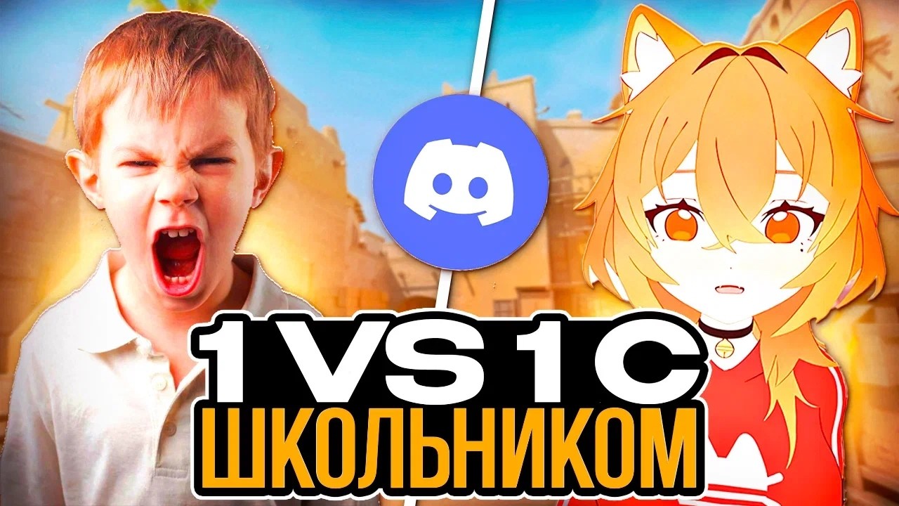 БАНЬША РАССКАЗАЛА ИСТОРИЮ ПРО НАДОЕДЛИВОГО ШКОЛЬНИКА! ШКОЛЬНИК ГО 1 НА 1 В КС 1 6