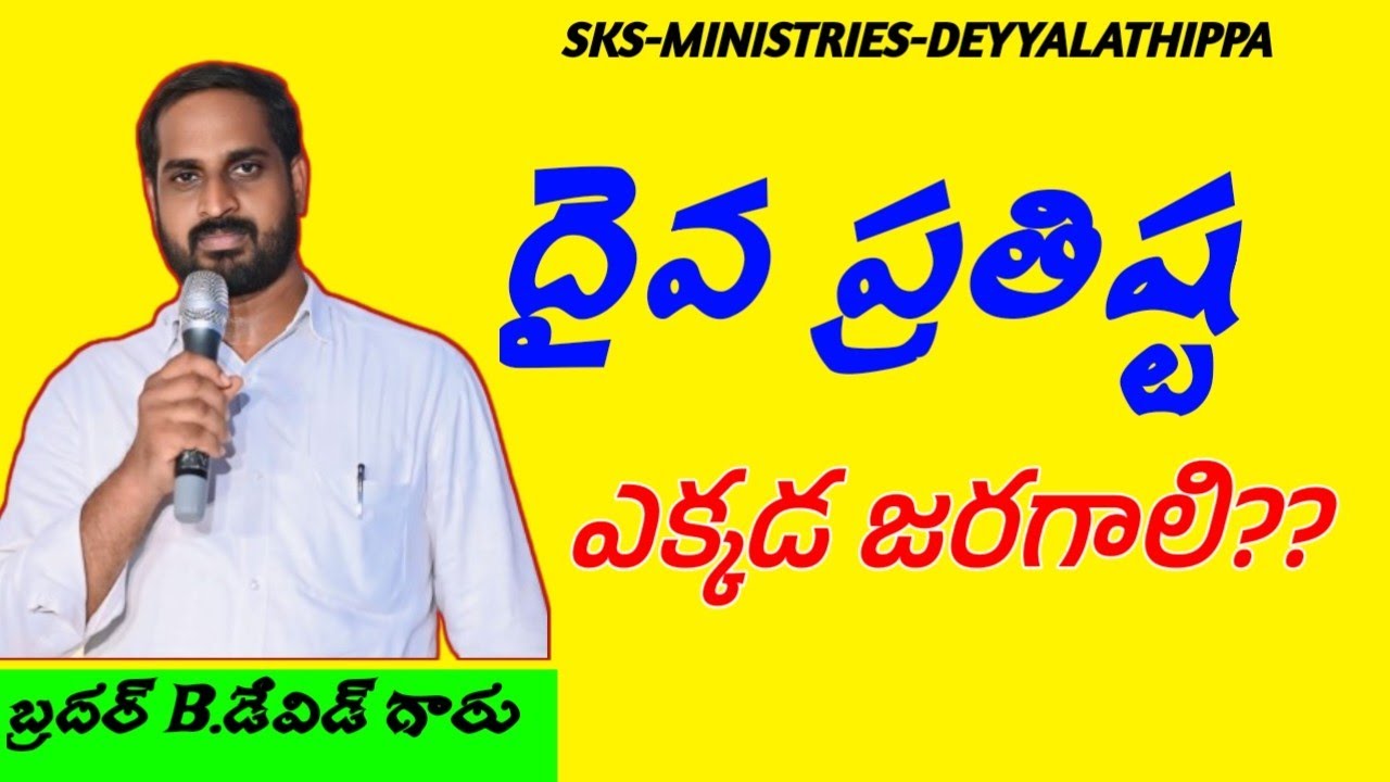 దైవ ప్రతిష్ట ఎక్కడ జరగాలి??
