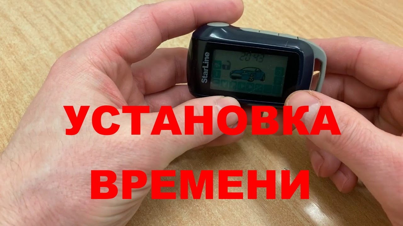 StarLine A92. УСТАНОВКА ВРЕМЕНИ НА БРЕЛКЕ АВТОСИГНАЛИЗАЦИЙ СТАРЛАЙН А92.