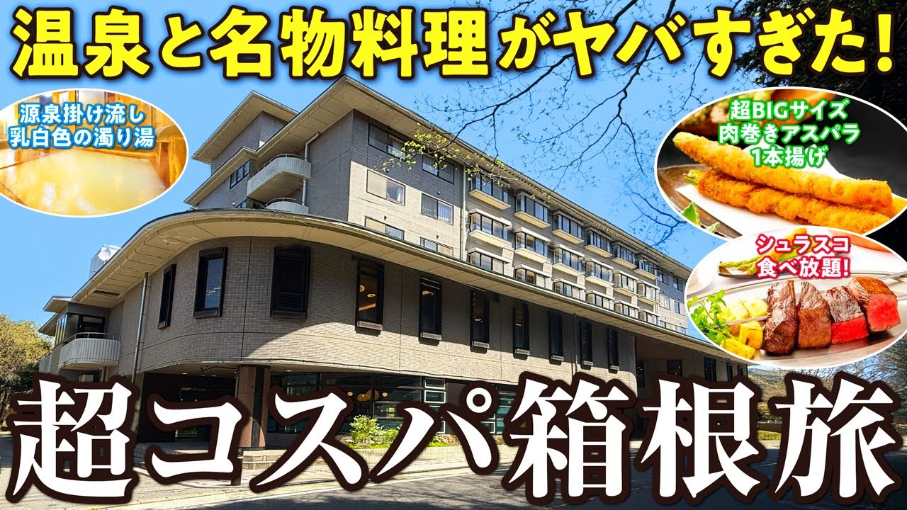 2024年3月リニューアルオープン！ 箱根随一の源泉掛け流し乳白色の湯に夕食ビュッフェの名物アスパラ一本揚げやシュラスコも大人気！【EN RESORT Re'Cove Hakone（リ・カーヴ箱根）】