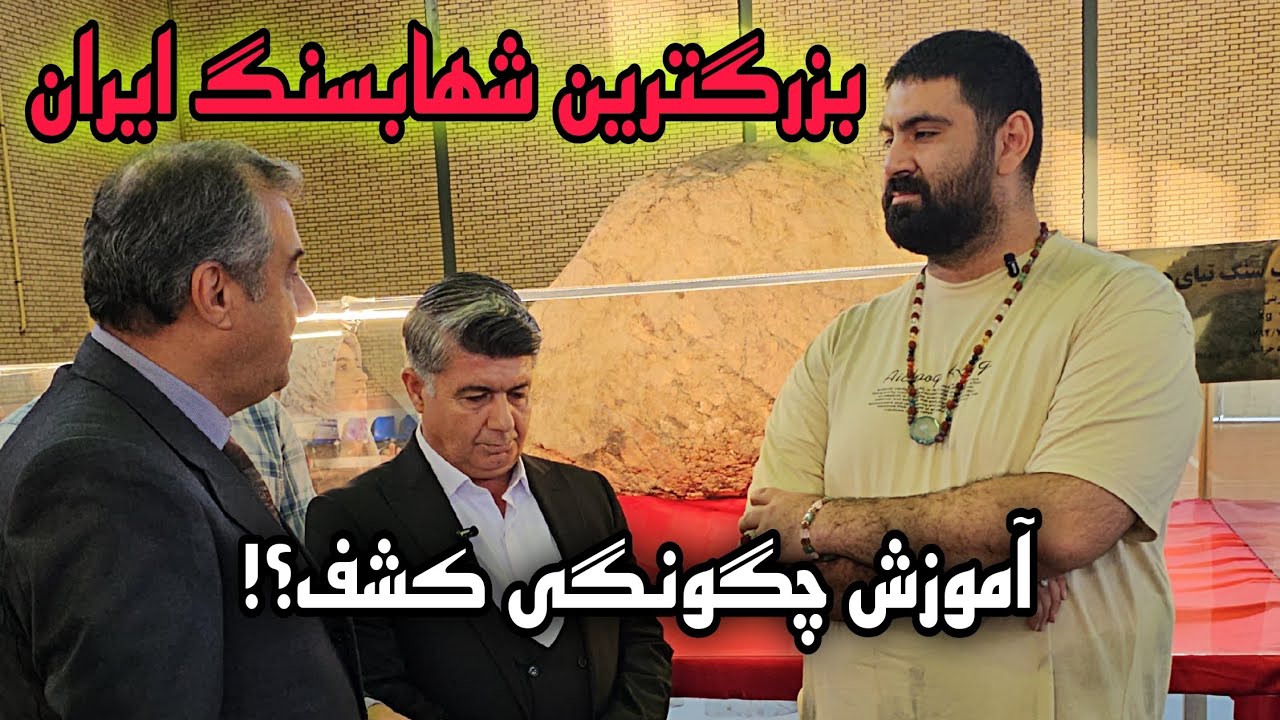 بررسی کشف بزرگترین شهاب‌سنگ ایران | حاوی آمینو اسید و منشأ حیات بشریت؟ #شهابسنگ #شهاب_سنگ 
