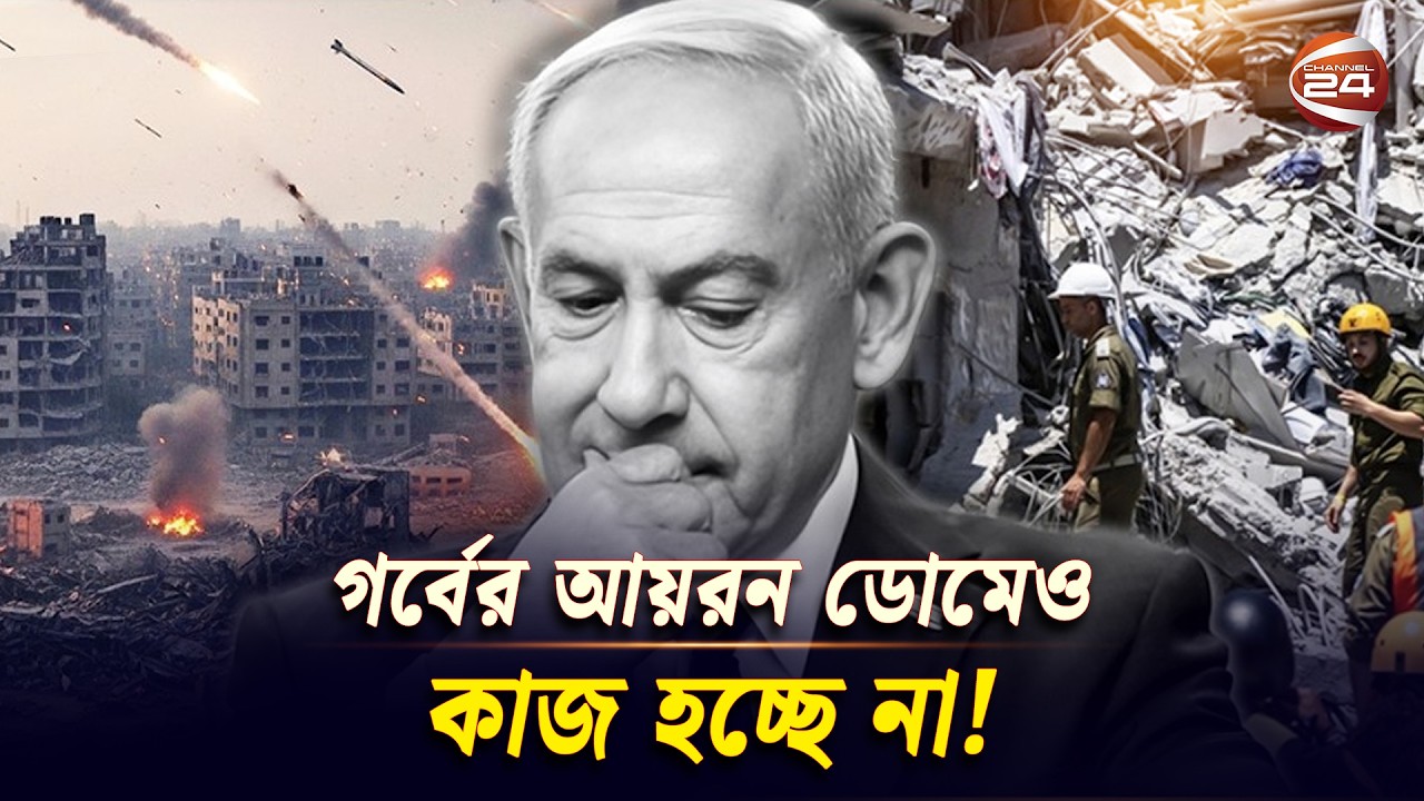 গর্বের আয়রন ডোমেও কাজ হচ্ছে না | Irani missile Warheads | Iron Dome | Channel 24