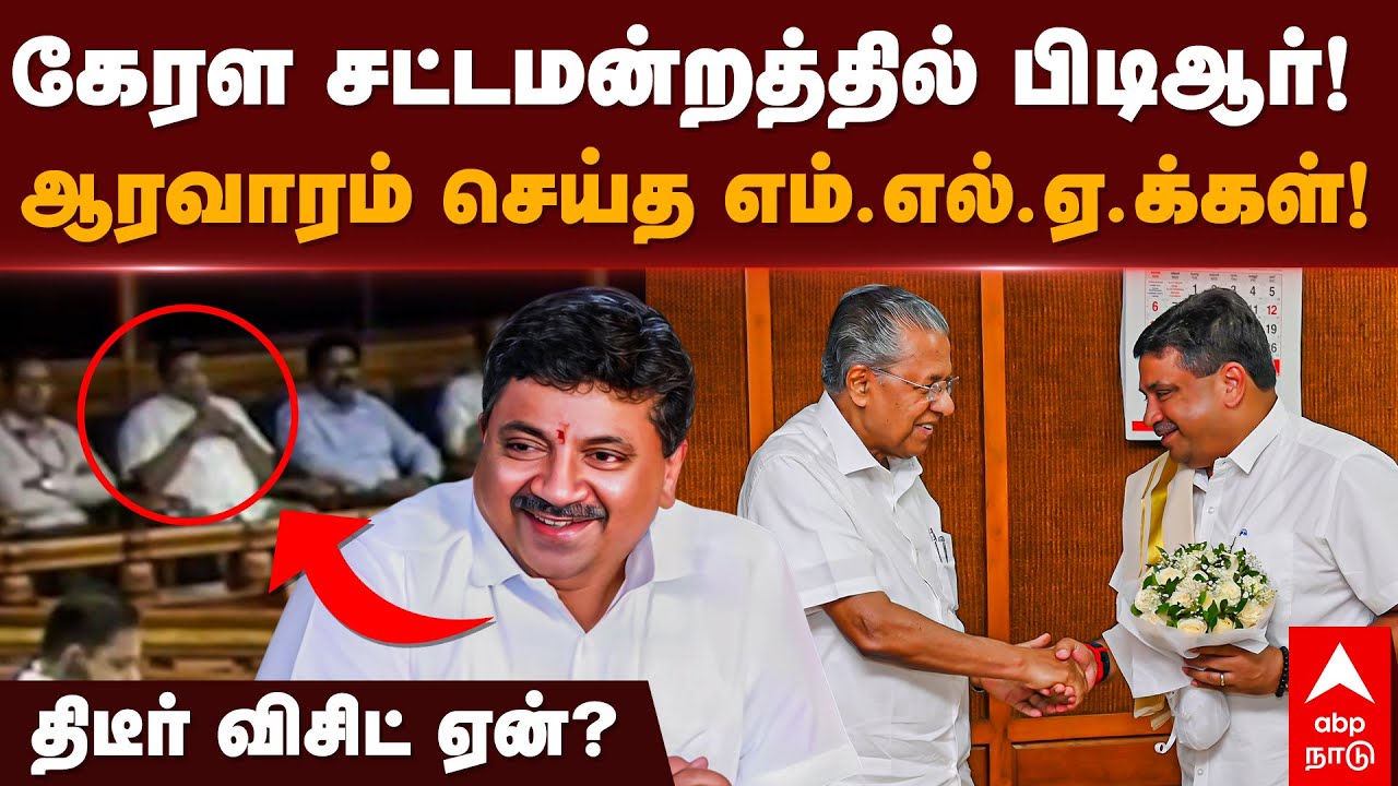 PTR in Kerala | கேரள சட்டமன்றத்தில் பிடிஆர்! ஆரவாரம் செய்த எம்.எல்.ஏ.க்கள்! திடீர் விசிட் ஏன்?