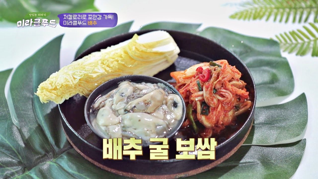 요즘 제일 달고 맛있는 배추😋 '배추 굴 보쌈'으로 입맛 돋우기↗↗ 맛있는 이야기 미라클 푸드(Miracle Food) 86회 | JTBC 201121 방송