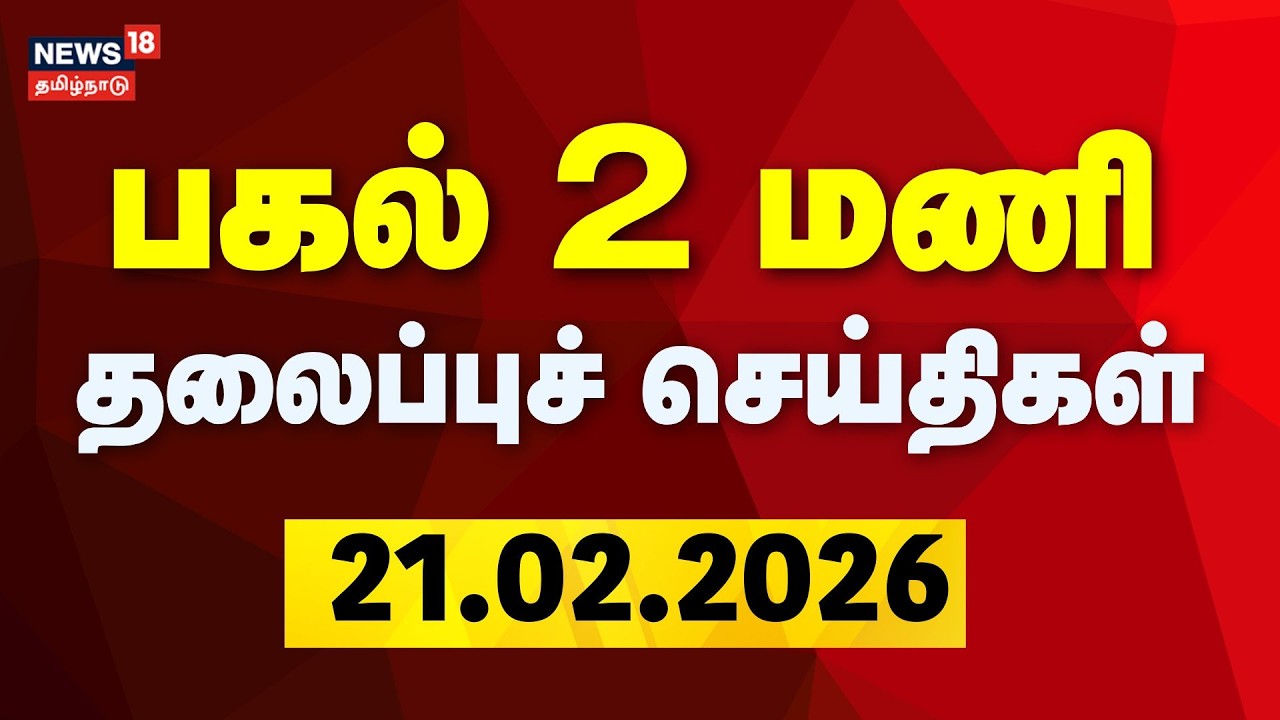 Today Headlines | பகல் 2 மணி தலைப்புச் செய்திகள் | 21.02.2026 | DMK | ADMK | NTK Maanaadu | Seeman