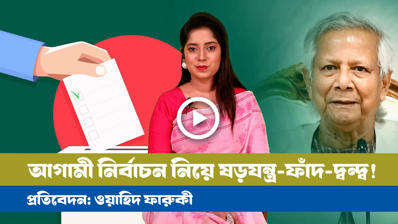 ড.ইউনুস কী বিএনপিকে ক্ষমতায় বসাতে চান?। BDVIEWS । BNP । Jamat । NCP । Election