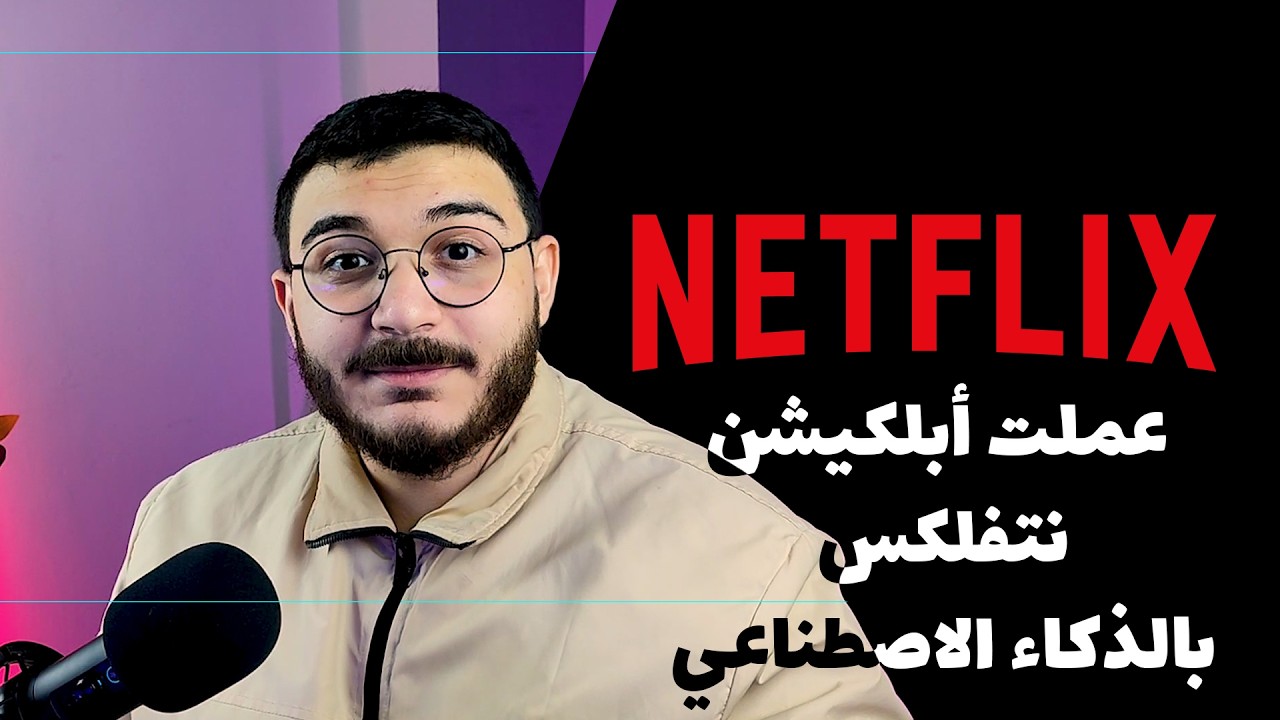 تاني حلقة Netflix | سلسلة 15 مشروع في 15 يوم في رمضان 🚀