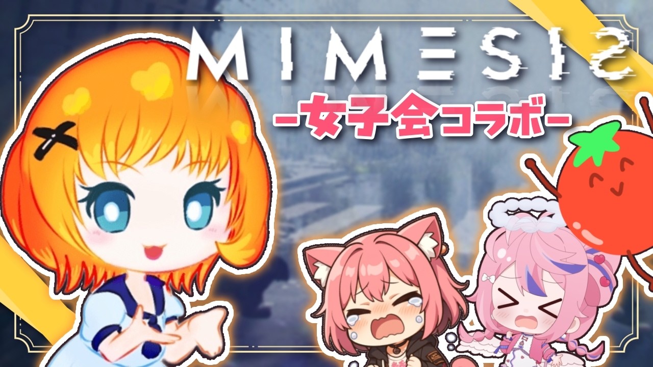 【ミメシス】女子会コラボ！誰が本物で偽物か分からない世界で宝探し💎【柚園視点】#mimesis