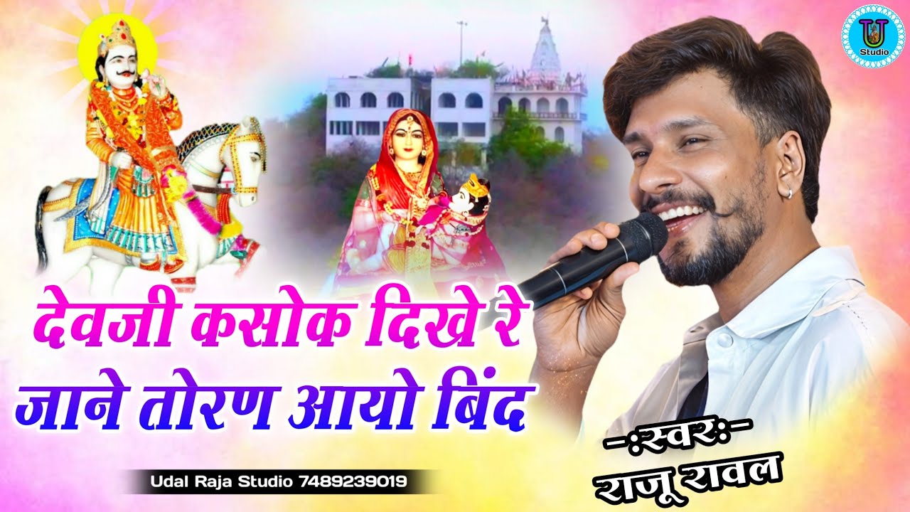 देवजी कसोक दिखे रे जाने तोरण आयो बिंद राजू रावल || udal toran aayo bind raju rawal Devnarayan Song 