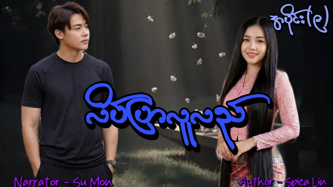 လိပ်ပြာလူလည်(အပိုင်း-၉) #tzaudiobook#romantic#love#drama 