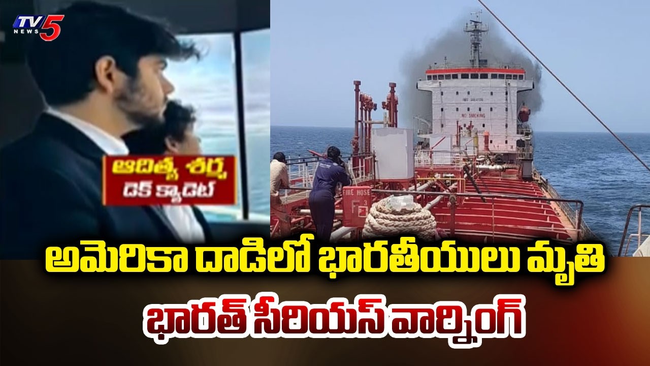 ఒమన్ తీరంలో ఘోరం.. 3 Indian Sailors Dead In US Missile Attack Near Oman | TV5 News