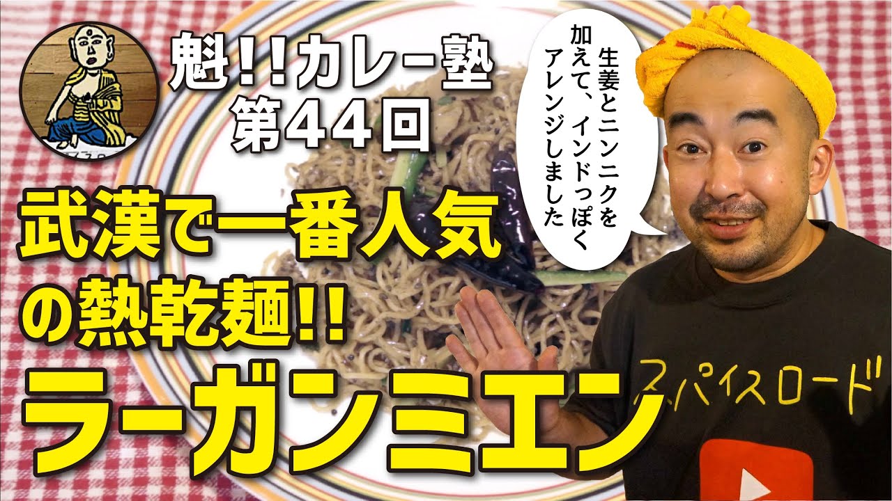【魁!!カレー塾】第44回「武漢で一番人気の熱乾麺!!ラーガンミエン」の作り方
