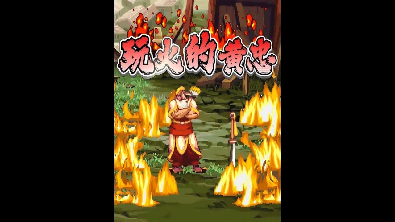 老年“热血”番 #街机游戏 #怀旧游戏 #三国战纪 #TAS