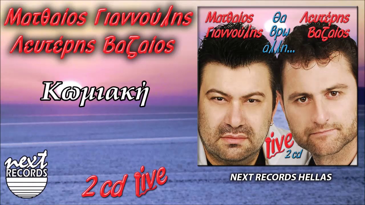Ματθ. Γιαννούλης Λευτ. Βαζαίος Δεν θωρείς δεν νιώθεις-Κωμιακή-Ήπια πάλι σήμερα-Μη μελαγχολείς
