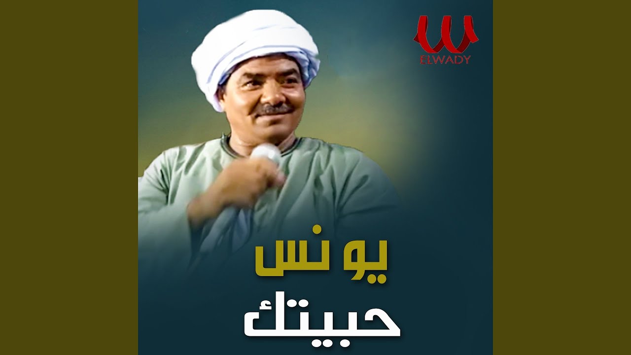 حبيتك - Habetak