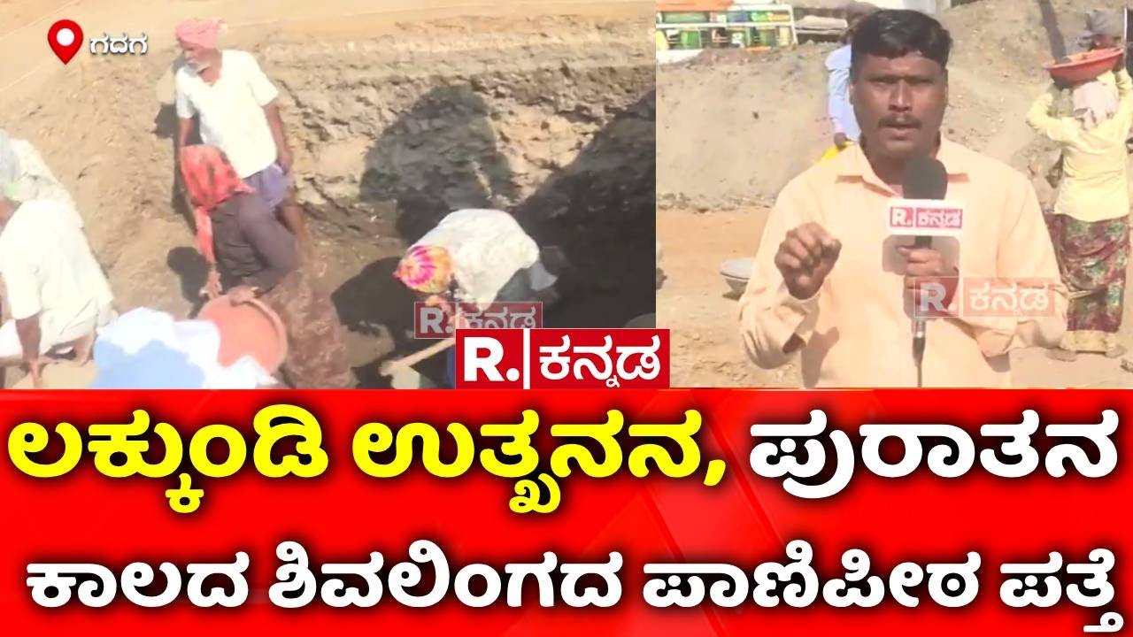 Lakkundi Gold Treasure Row : ಲಕ್ಕುಂಡಿಯಲ್ಲಿ ಪುರಾತನ ಕಾಲದ ಶಿವಲಿಂಗದ ಪಾಣಿಪೀಠ ಪತ್ತೆ| Gadag