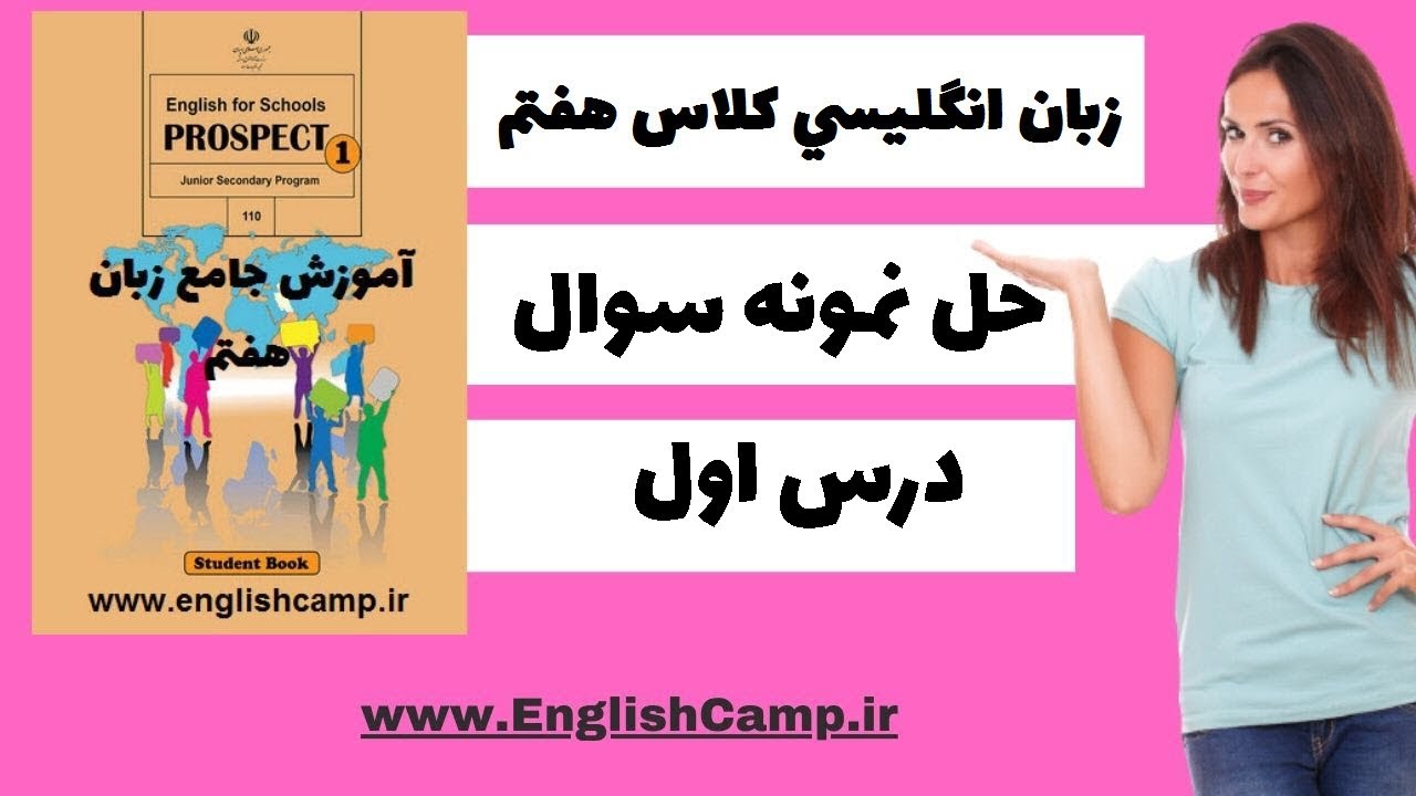 نمونه سوال زبان کلاس هفتم /  درس اول